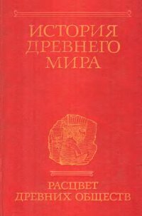 cover of the book История древнего мира