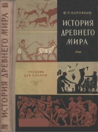 cover of the book История древнего мира. Учебник для 5 класса