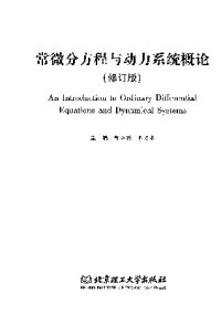 cover of the book 常微分方程与动力系统概论(纠斜+书签)