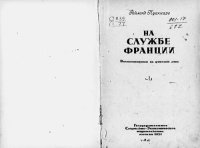 cover of the book На службе Франции. Воспоминания за 9 лет. Книга 2.