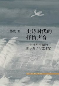 cover of the book 史诗时代的抒情声音: 二十世纪中期的中国知识分子与艺术家