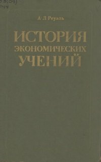 cover of the book История экономических учений. Учебное пособие