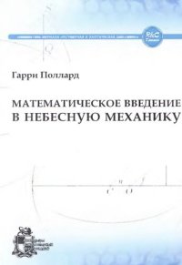 cover of the book Математическое введение в небесную механику: с приложением лекций А. Шенсине о задаче N тел