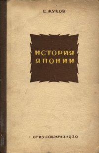 cover of the book История Японии