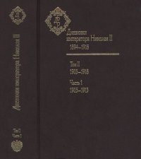 cover of the book Дневники императора Николая II, 1894-1918 в 2 Т.  Т. 2. Ч. 1. 1905-1913