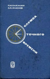 cover of the book Служба точного времени