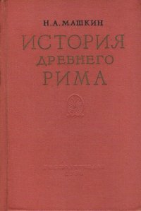 cover of the book История древнего Рима