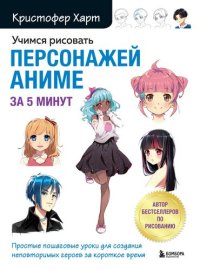 cover of the book Учимся рисовать персонажей аниме за 5 минут: простые пошаговые уроки для создания неповторимых героев за короткое время