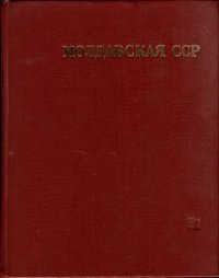 cover of the book Молдавская ССР. Энциклопедический справочник.