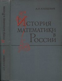 cover of the book История математики в России до 1917 года