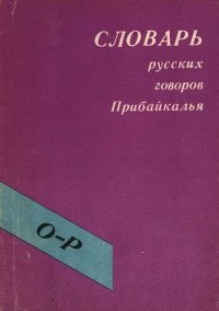 cover of the book Словарь русских говоров Прибайкалья. О-Р