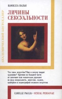 cover of the book Личины сексуальности