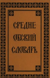 cover of the book Средне-Обский словарь