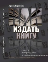 cover of the book Как издать книгу. Советы литературного агента. (Пособие для начинающих писателей)