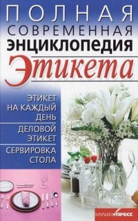 cover of the book Полная современная энциклопедия этикета