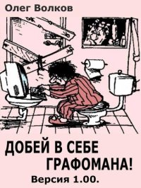 cover of the book Добей в себе графомана!