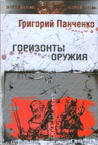 cover of the book Горизонты оружия