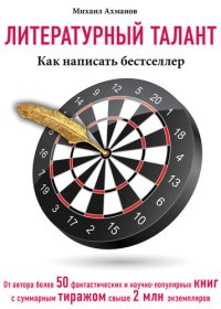 cover of the book Литературный талант. Как написать бестселлер