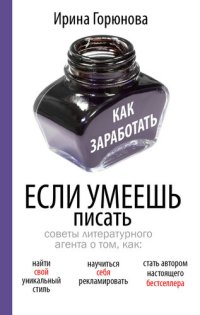 cover of the book Как заработать, если умеешь писать