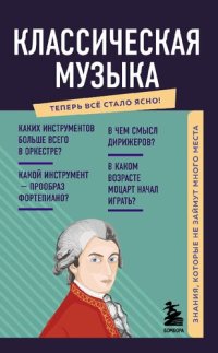 cover of the book Классическая музыка: теперь всё стало ясно!