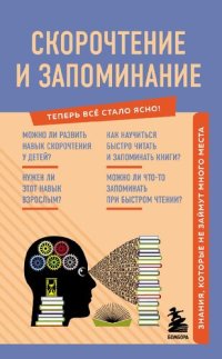 cover of the book Скорочтение и запоминание: знания, которые не займут много места