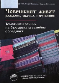 cover of the book Човешкият живот: раждане, сватба, погребение: тематичен речник на българската семейна обредност