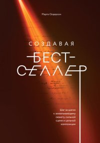 cover of the book Создавая бестселлер