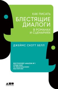 cover of the book Как писать блестящие диалоги в романах и сценариях