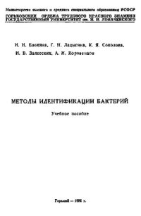 cover of the book Методы идентификации бактерий