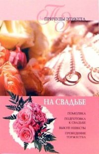 cover of the book На свадьбе