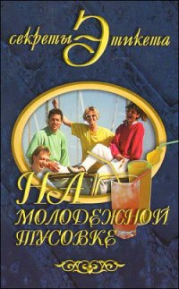 cover of the book На молодежной тусовке