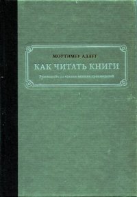 cover of the book Как читать книги. Руководство по чтению великих произведений