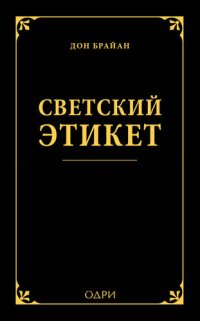 cover of the book Светский этикет