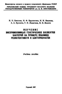 cover of the book Изучение внехромосомных генетических элементов бактерий на примере плазмид резистентности и бактериофагов