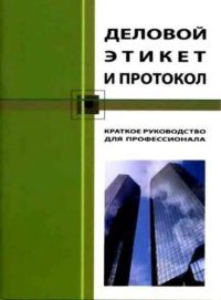 cover of the book Деловой этикет и протокол. Краткое руководство для профессионала