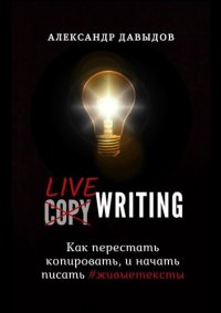 cover of the book Livewriting. Как перестать копировать и начать писать #живыетексты