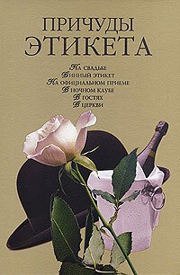 cover of the book Причуды этикета