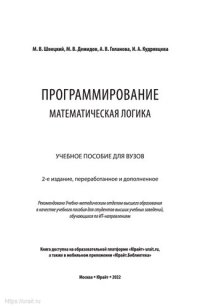 cover of the book Программирование: математическая логика