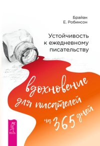 cover of the book Устойчивость к ежедневному писательству: вдохновение для писателей на 365 дней