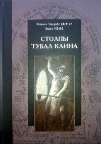 cover of the book Столпы Тубал Каина