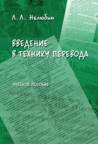 cover of the book Введение в технику перевода: учебное пособие