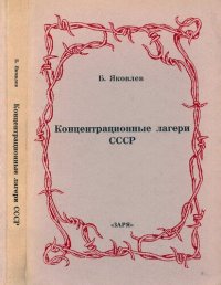 cover of the book Концентрационные лагери СССР