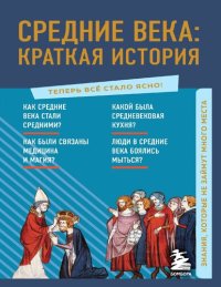 cover of the book Средние века: краткая история. Знания, которые не займут много места