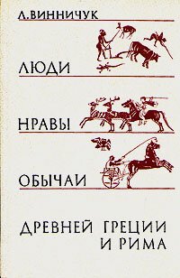 cover of the book Люди, нравы и обычаи Древней Греции и Рима