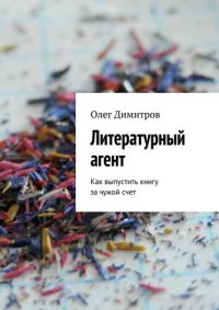 cover of the book Литературный агент