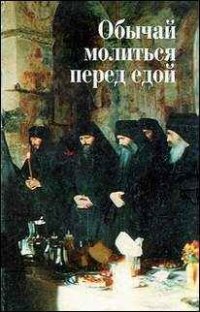 cover of the book Обычай молиться перед едой