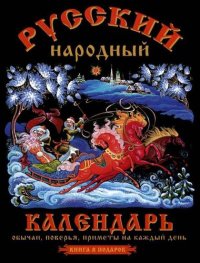 cover of the book Русский народный календарь. Обычаи, поверья, приметы на каждый день