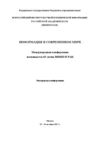 cover of the book Информация в современном мире. Международная конференция посвящается 65-летию ВИНИТИ РАН. Материалы конференции. Москва 25–26 октября 2017 г.