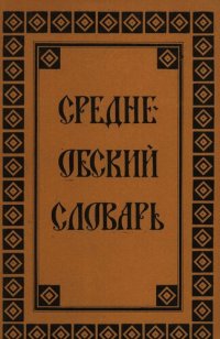 cover of the book Средне-Обский словарь