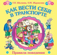 cover of the book Как вести себя в транспорте